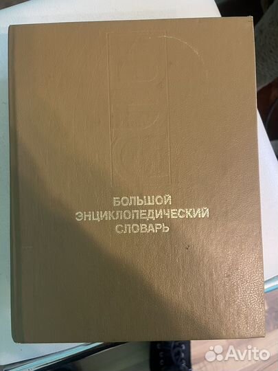 Большой энциклопедический словарь 2 тома
