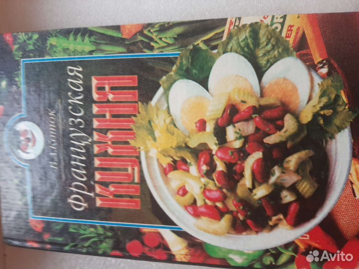 Книги: франц. кухня,лакомка 1997г