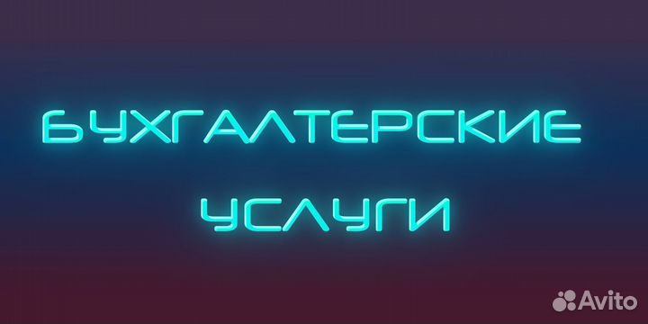 Бухгалтерские услуги