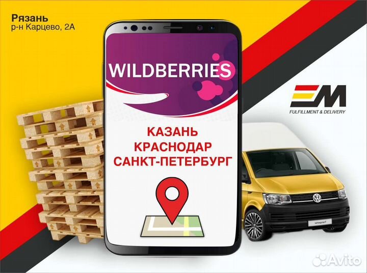 Доставка Казань Краснодар СПб Wildberries