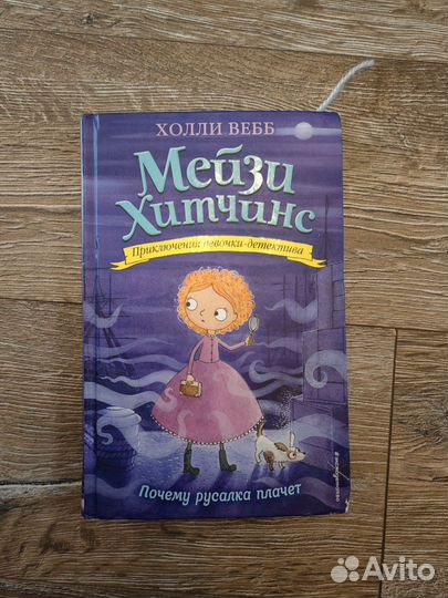 Книга мейзи хитчинс