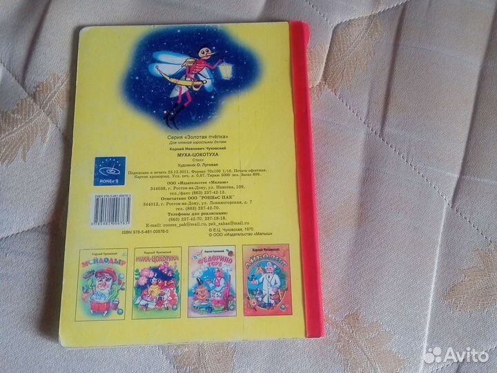 Книга. Сказка. Муха-цокотуха