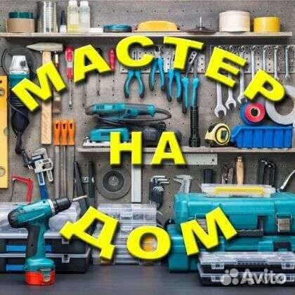 Мелкий ремонт по дому, мастер на час