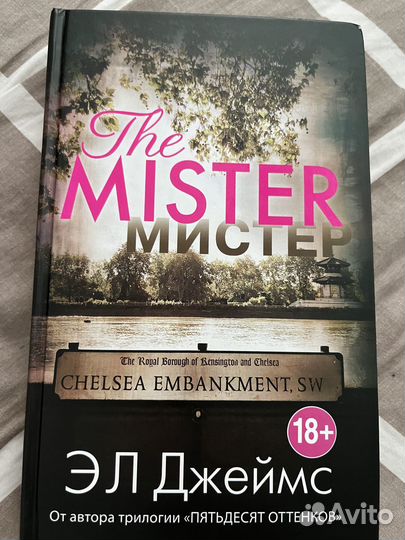 Э Л Джеймс «Мистер» 18+