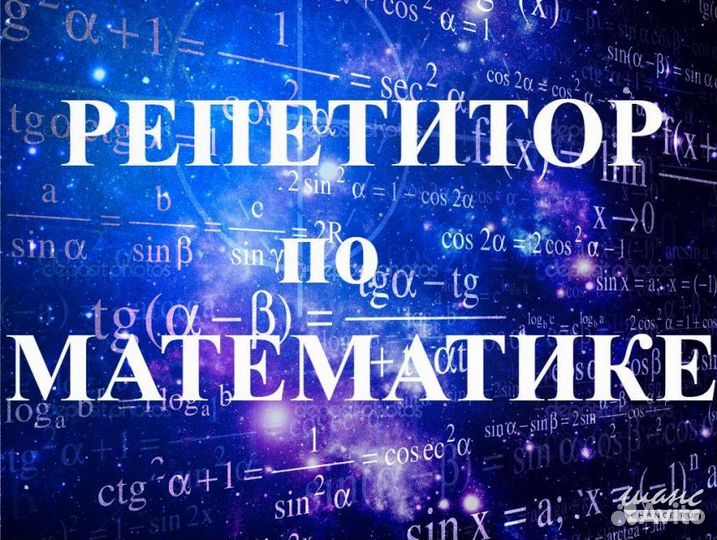 Репетитор по математике