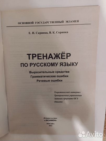 Продам огэ тренажер по русскому языку Е.Н.Скрипка