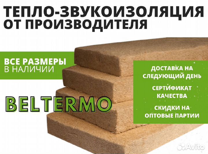Теплозвукоизоляция Beltermo флекс 100 мм