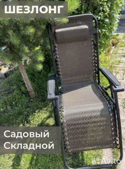 Кресло шезлонг