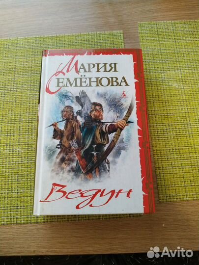 Книги Марии Семёновой (Ведун, Меч мертвых, Викинги