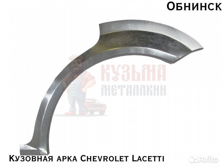 Арки кузовные Chevrolet Lacetti