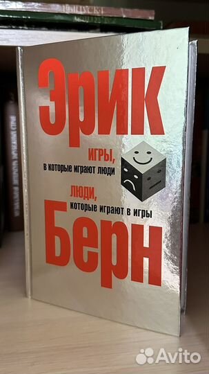 Игры в которые играют люди Эрик Берн