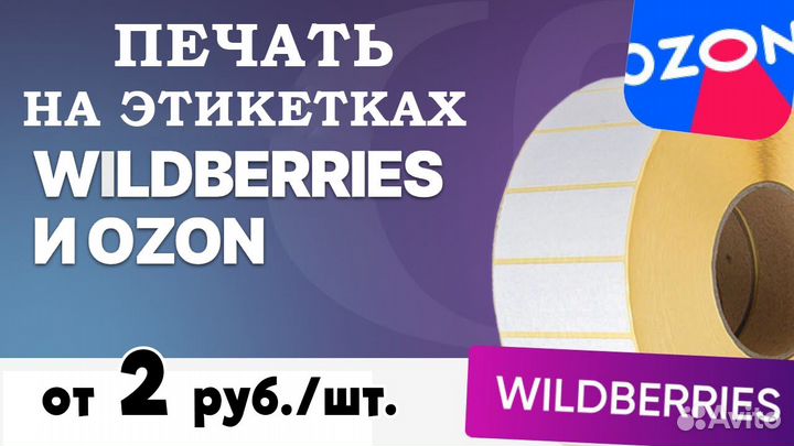 Печать на этикетках Озон и Вайллберриз
