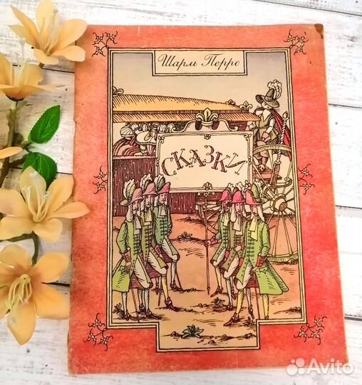 Шарль Перро Сказки 1985 г. рис. В. Иванюк
