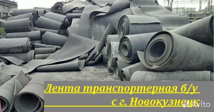 Лента конвейерная (транспортерная) б/у