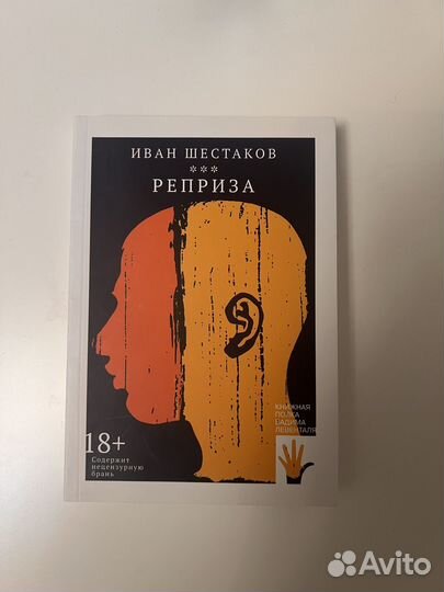 Книга: Иван Шестаков - Реприза