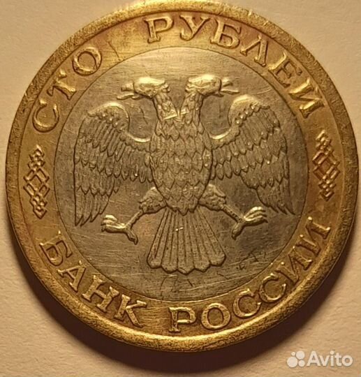 Монета 100 рублей 1992 года, ммд