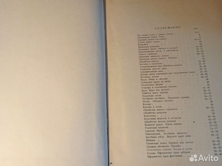 Мы шьем сами. Основы домашнего шитья 1958