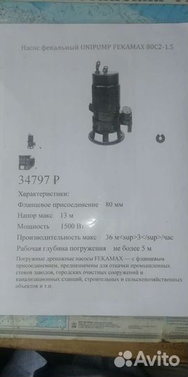 Фекальный насос
