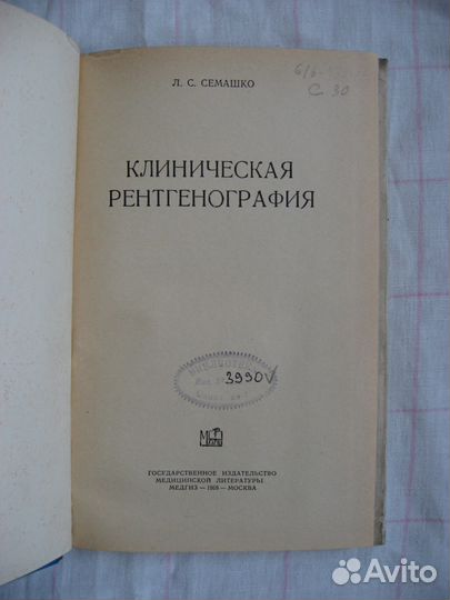 Клиническая рентгенография.Семашко Л. С