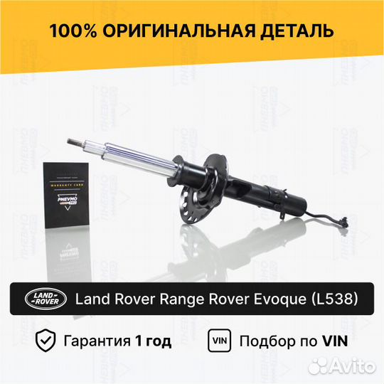 Амортизатор для Range Rover Evoque I рест Передний