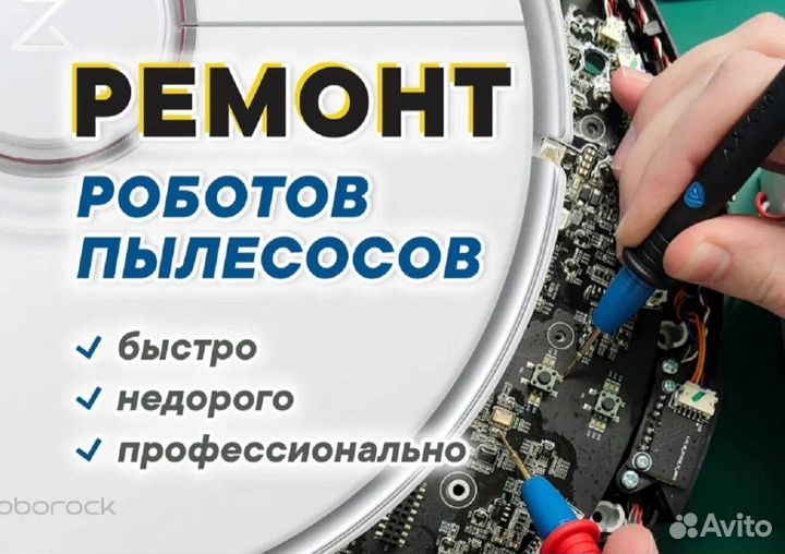 Ремонт роботов пылесосов и обычных пылесосов