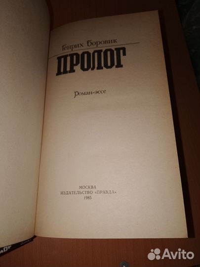 Пролог. Генрих Боровик