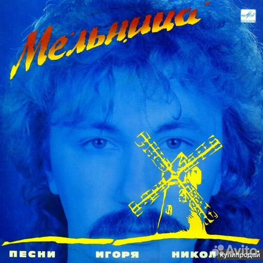 И.Николаев. Мельница и Сборник песен