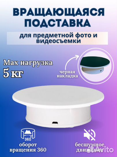 Вращающаяся подставка для предметной съемки