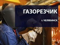 Газорезчик, вахта в Челябинск