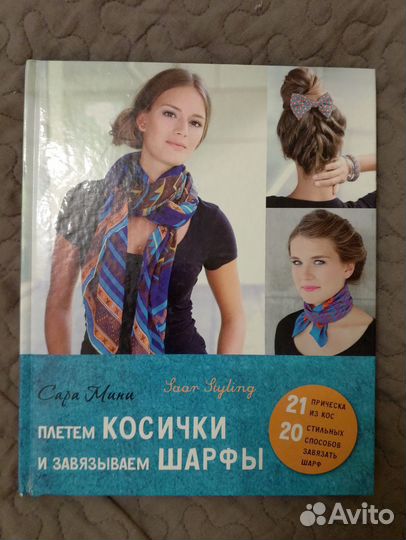 Книга - Плетем косички и завязываем шарфы