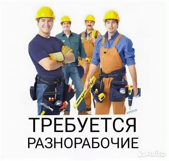 Разнорабочий на вахту
