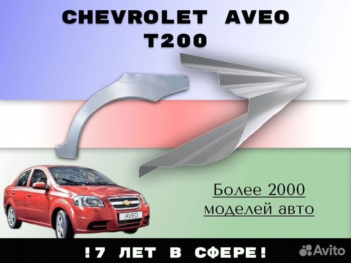 Ремонтные арки Chevrolet Cruze Шевроле С гарантией