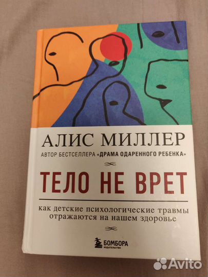 Тело не врёт Алис Миллер