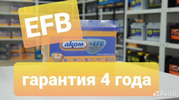 Аккумулятор EFB - 4 года Гарантия