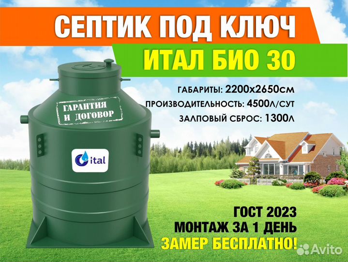 Септик на 30 человек Итал Био
