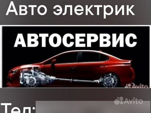 Автосервис, авто электрик