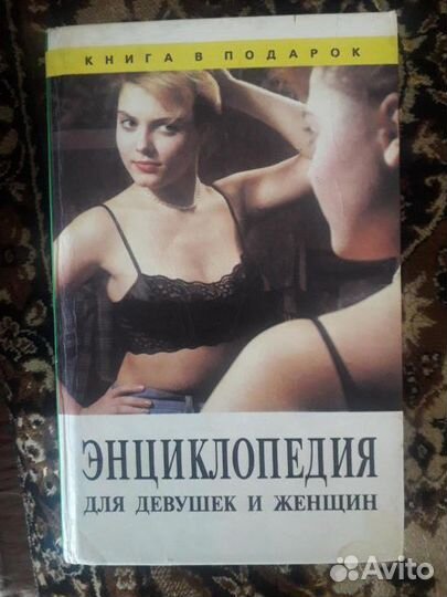 Энциклопедия для девочек,девушек и женщин