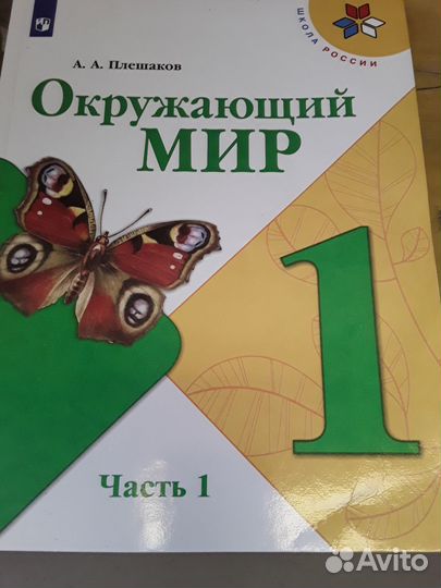 Учебник окружающий мир 1 кл Плешаков