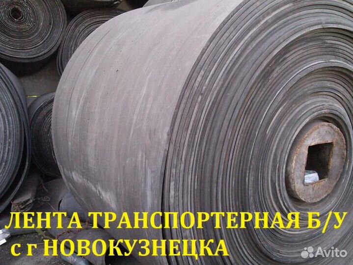 Лента конвейерная б/у