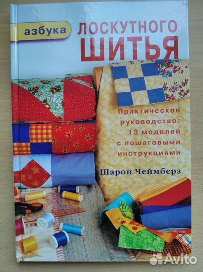 Книги по лоскутному шитью и рукоделию
