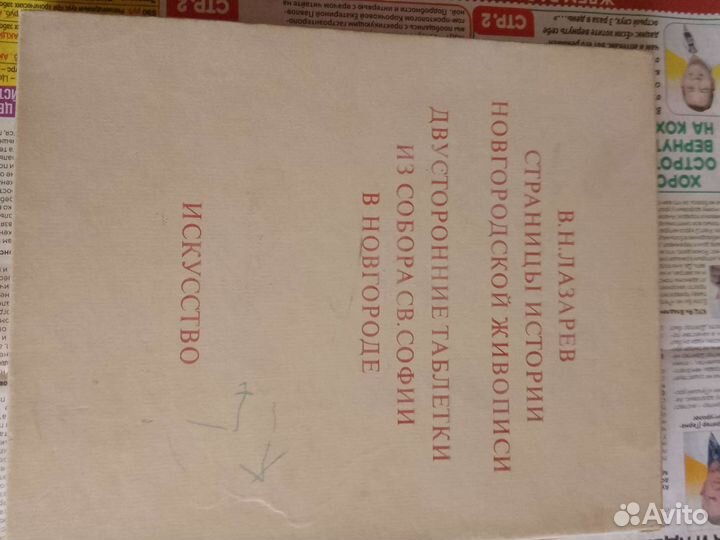 Книга В. Н.Лазарев 