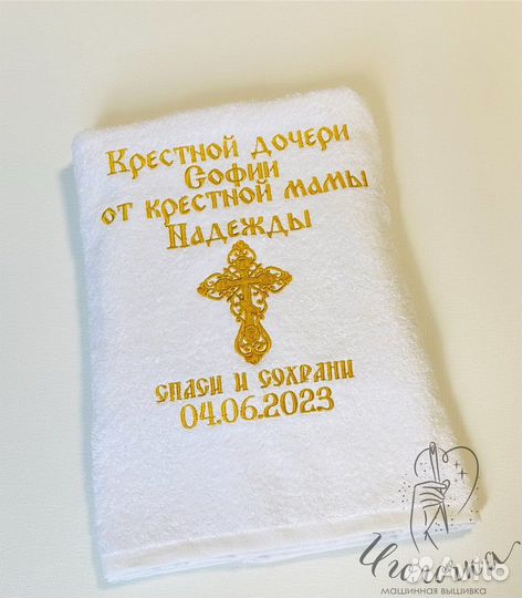 Полотенце крестильное Именное