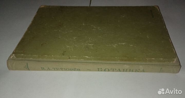 Учебник СССР Естествознание 1960 Ботаника 1953