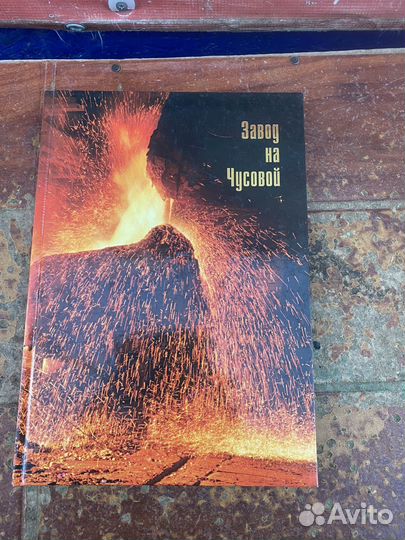 Чусовской металлургический завод книга