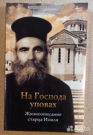 На Господа уповах. Жизнеописание старца Иоиля