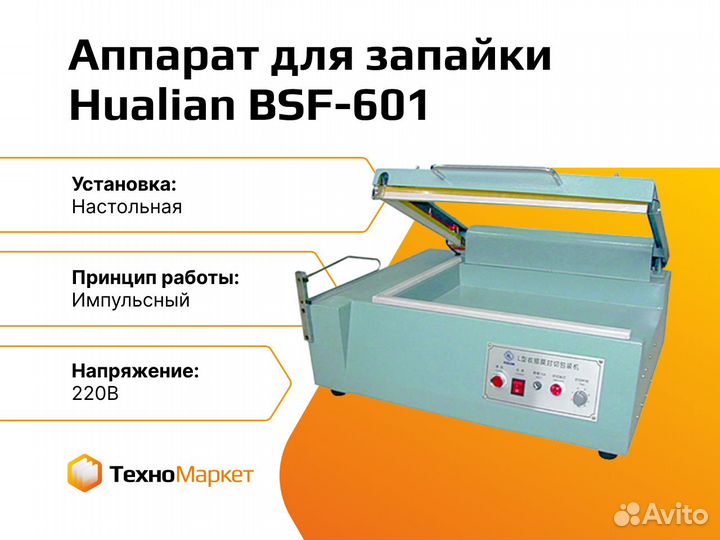 Аппарат для запайки и отрезки Hualian BSF-601