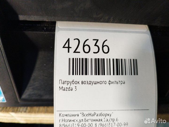 Патрубок воздушного фильтра Mazda 3