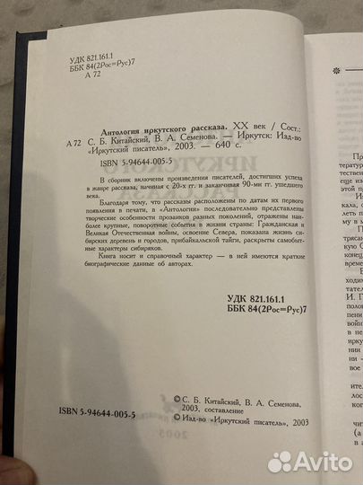 Антология Иркутского рассказа