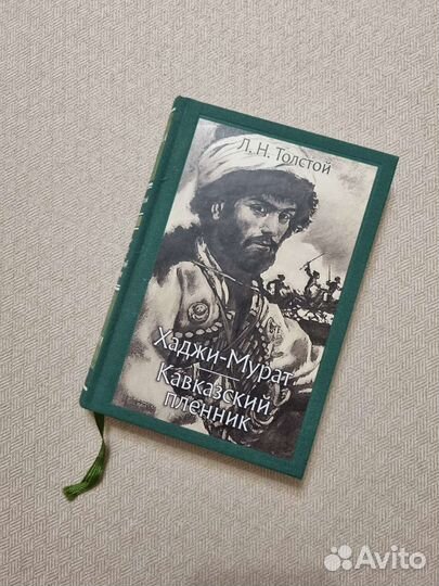 Л.Н. Толстой Хаджи-Мурат. Кавказский пленник