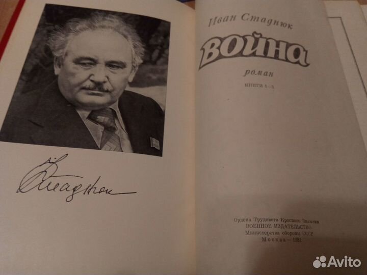 Стаднюк Иван. Война. Книги 1-3. Воениздат